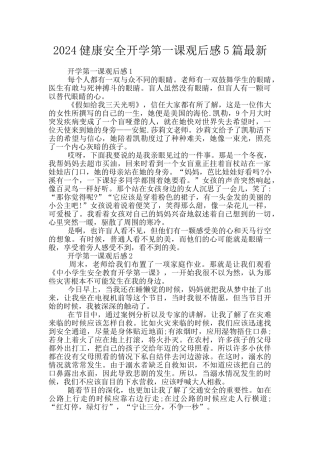 2024健康安全开学第一课观后感5篇最新