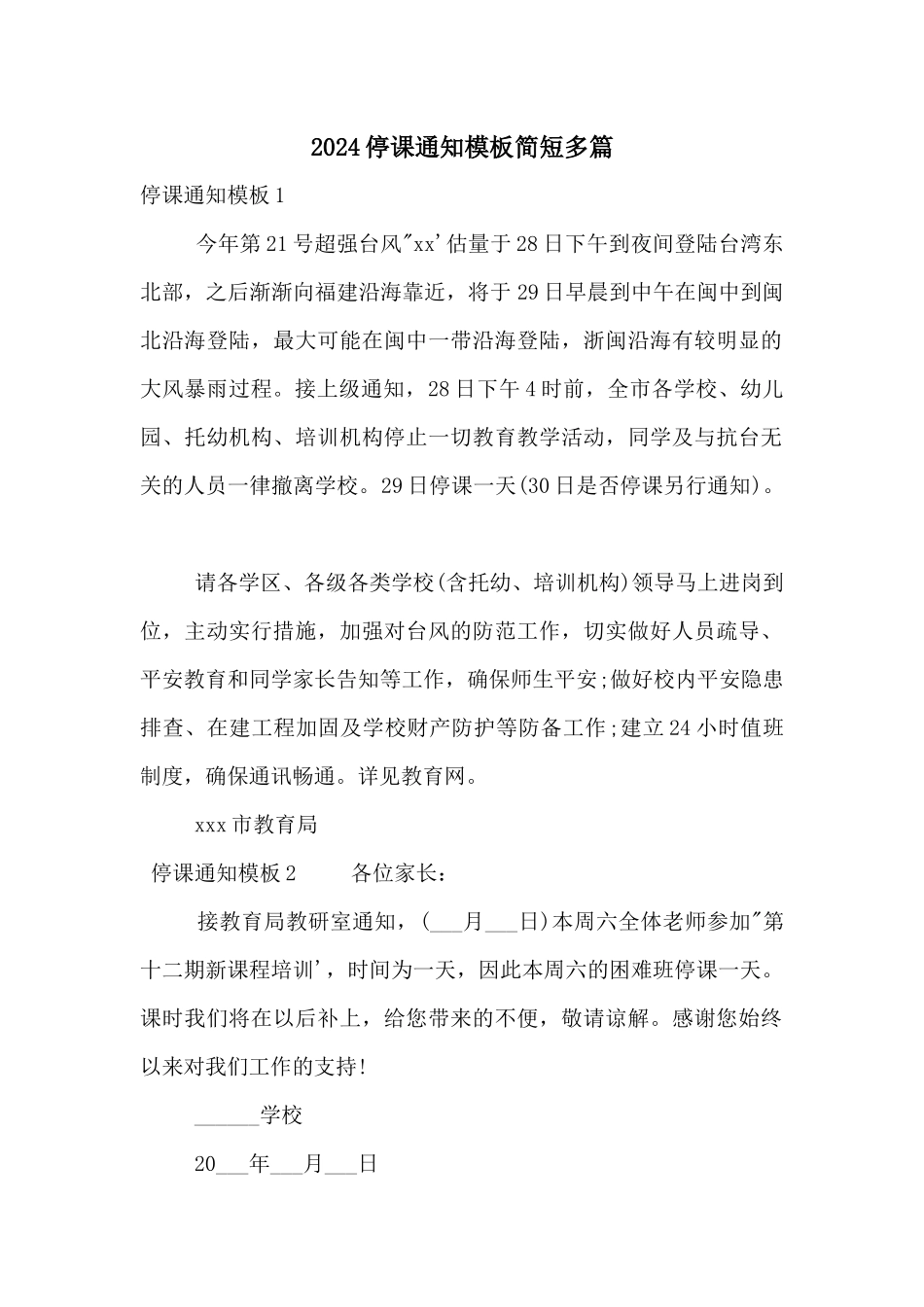 2024停课通知模板简短多篇_第1页