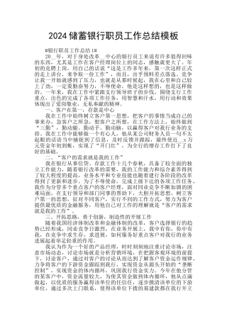 2024储蓄银行职员工作总结模板