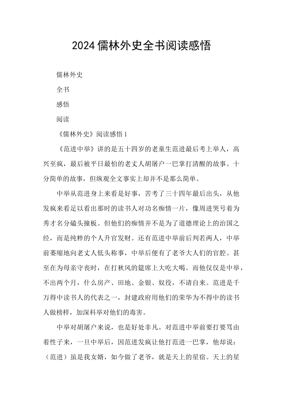 2024儒林外史全书阅读感悟_第1页