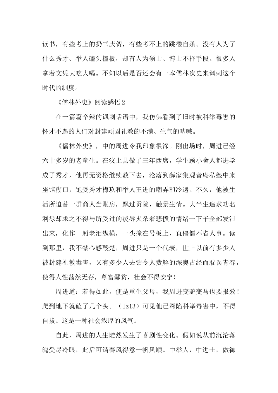 2024儒林外史全书阅读感悟_第3页