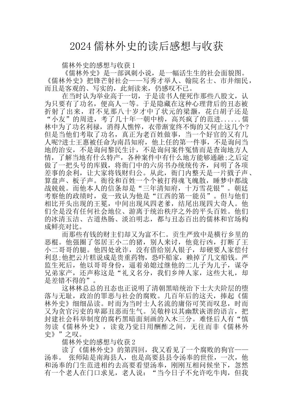 2024儒林外史的读后感想与收获_第1页