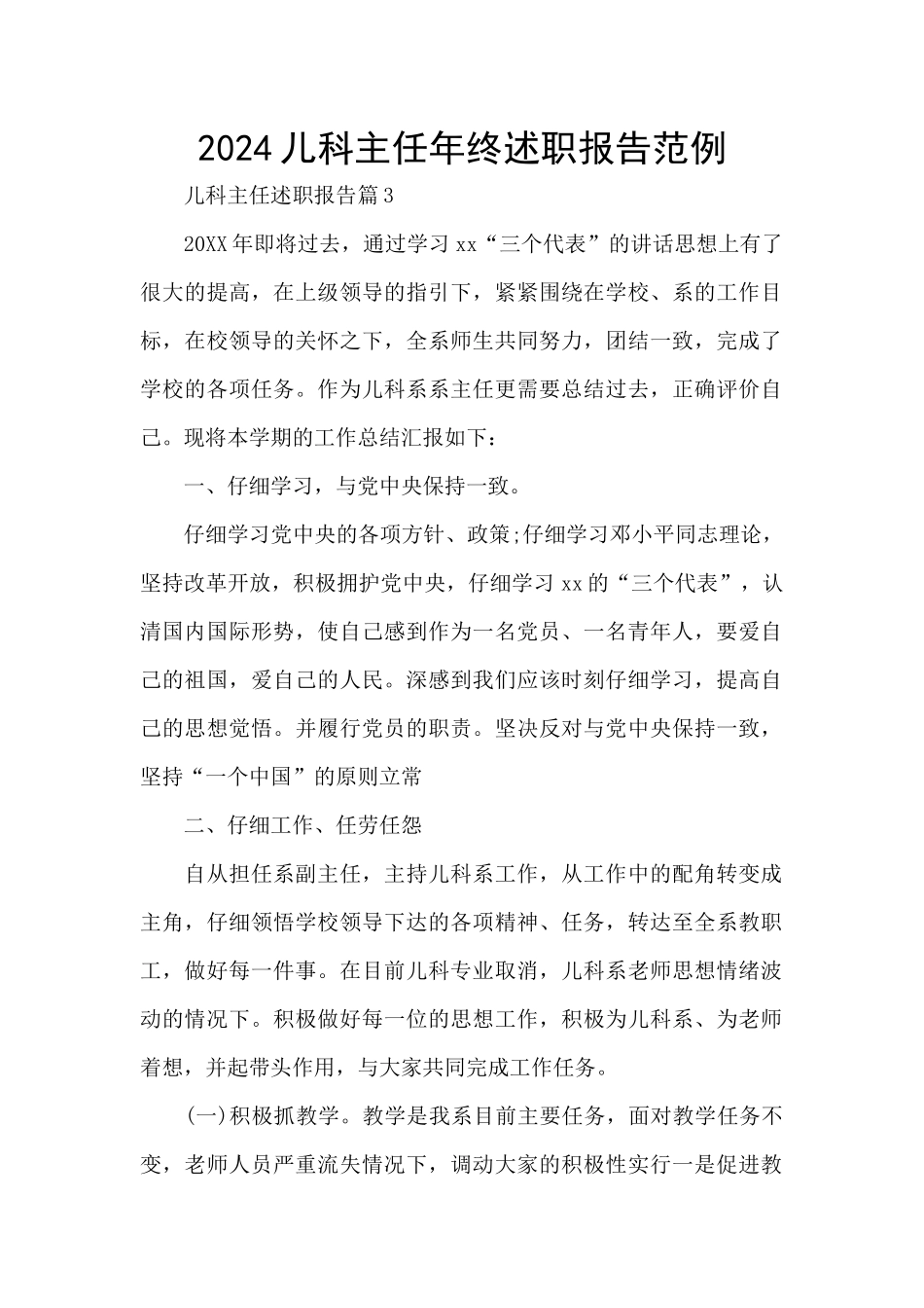 2024儿科主任年终述职报告范例_第1页