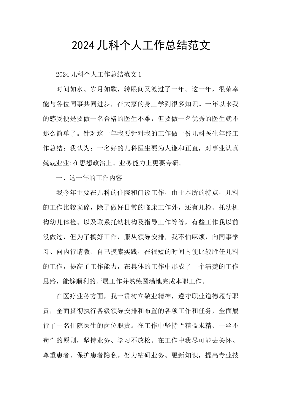 2024儿科个人工作总结范文_第1页
