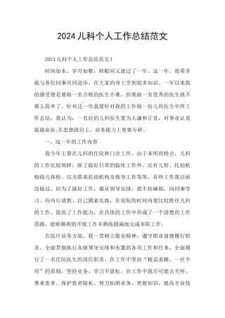 2024儿科个人工作总结范文
