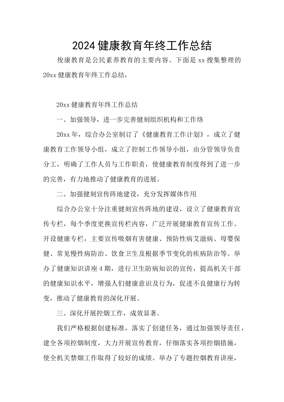 2024健康教育年终工作总结_第1页