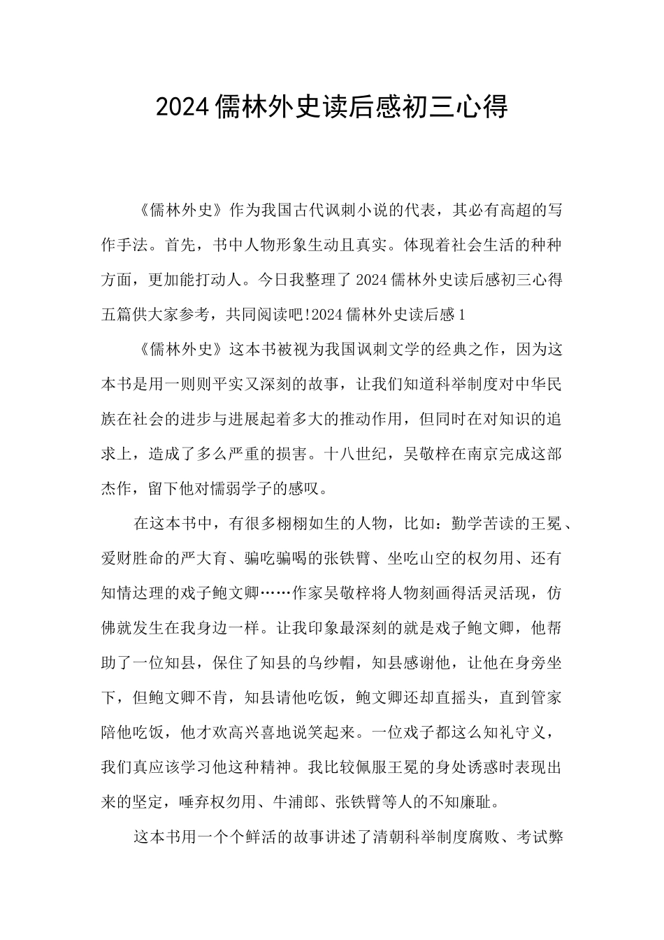 2024儒林外史读后感初三心得_第1页