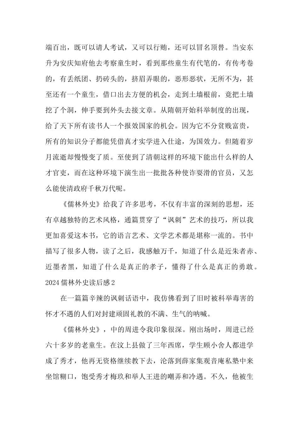 2024儒林外史读后感初三心得_第2页