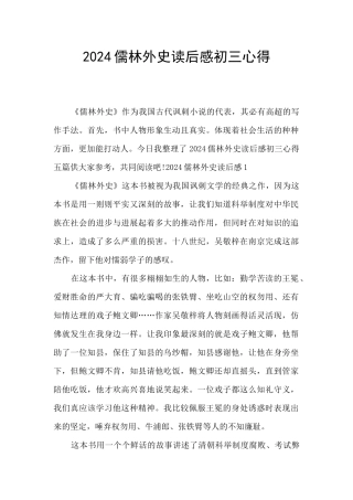 2024儒林外史读后感初三心得