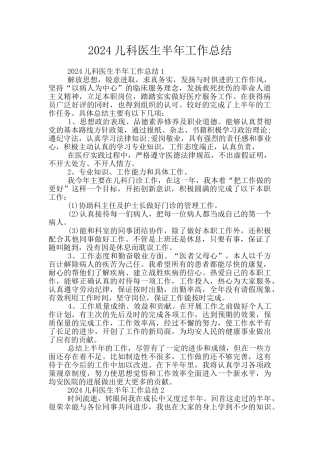 2024儿科医生半年工作总结