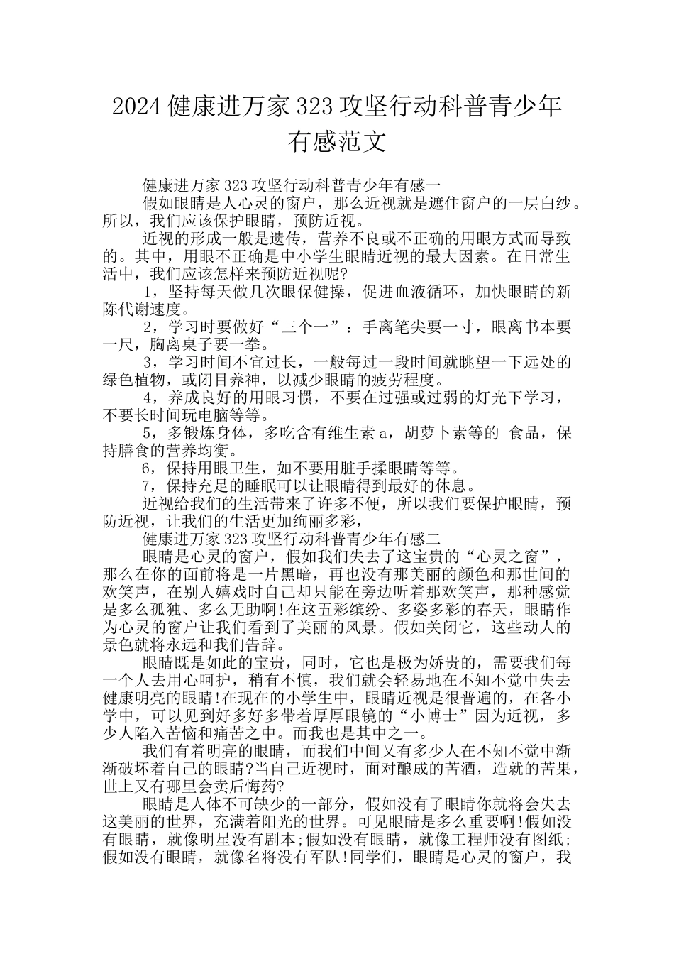 2024健康进万家323攻坚行动科普青少年有感范文_第1页