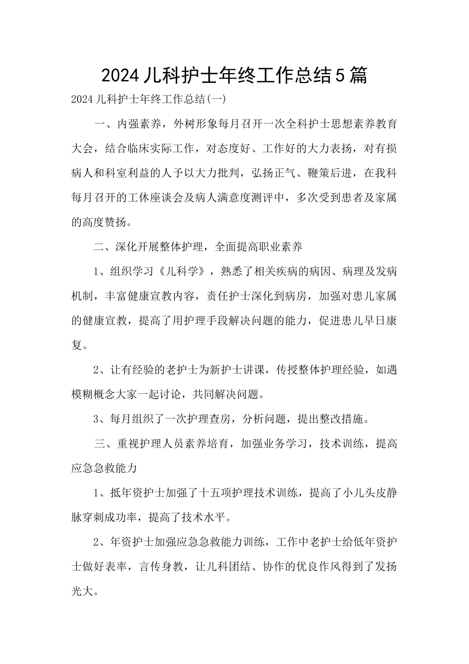2024儿科护士年终工作总结5篇_第1页