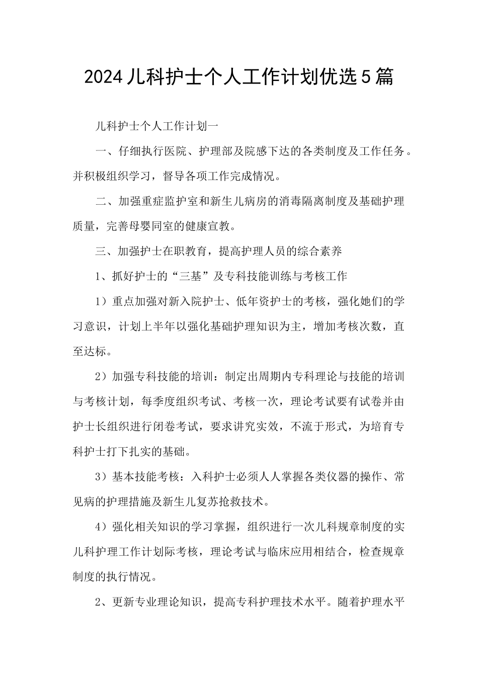 2024儿科护士个人工作计划优选5篇_第1页