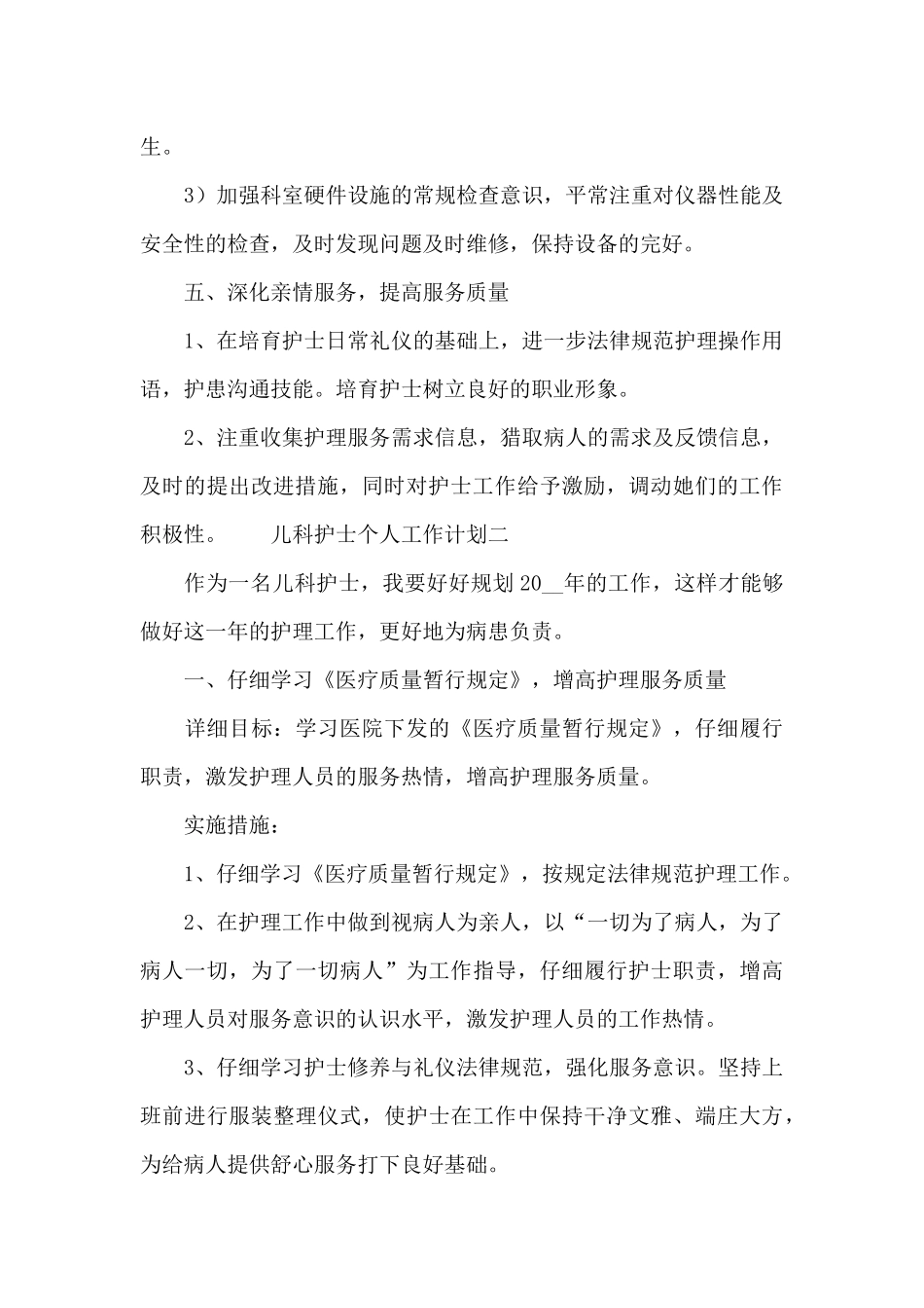 2024儿科护士个人工作计划优选5篇_第3页