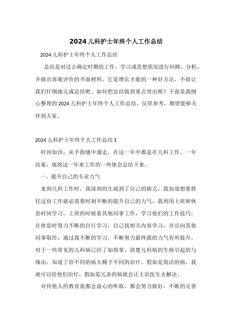 2024儿科护士年终个人工作总结_第1页