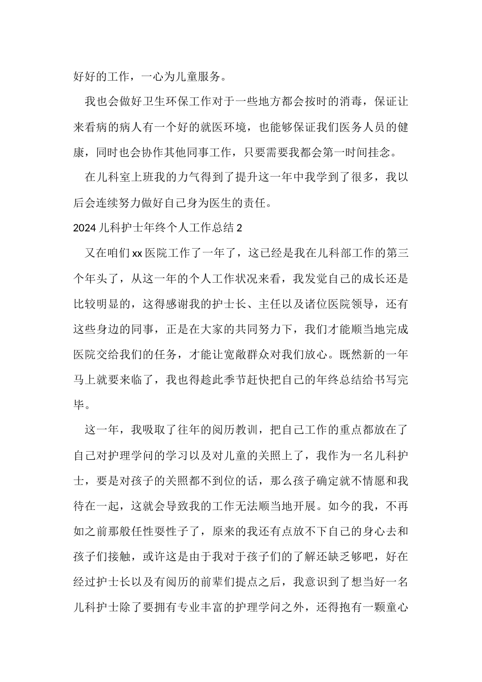 2024儿科护士年终个人工作总结_第3页