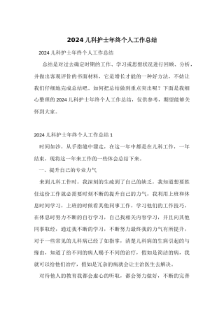 2024儿科护士年终个人工作总结