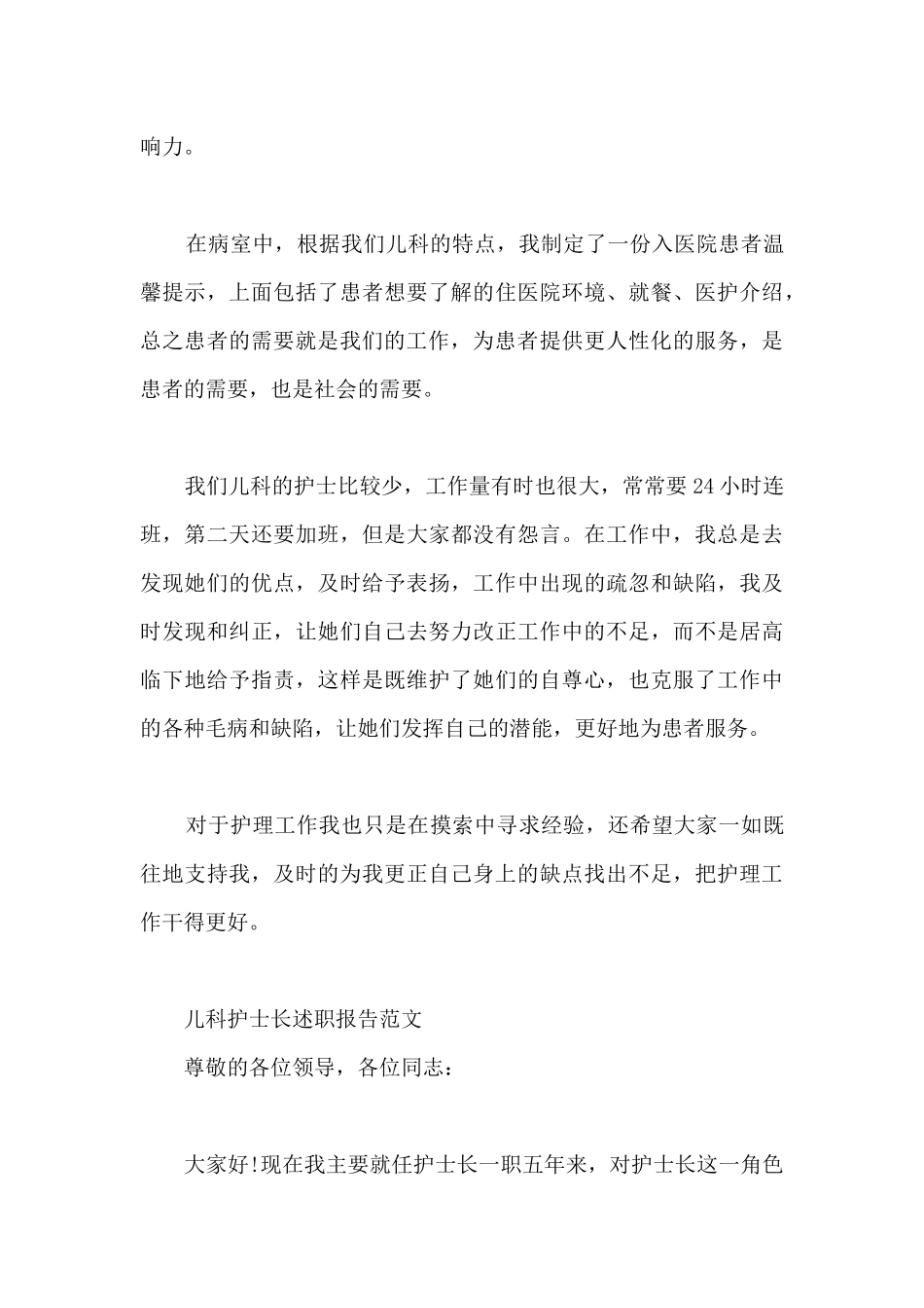 2024儿科护士长述职报告写作范例_第3页