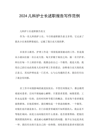 2024儿科护士长述职报告写作范例