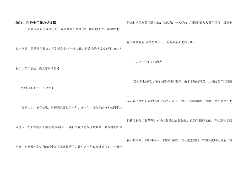 2024儿科护士工作总结5篇_第1页