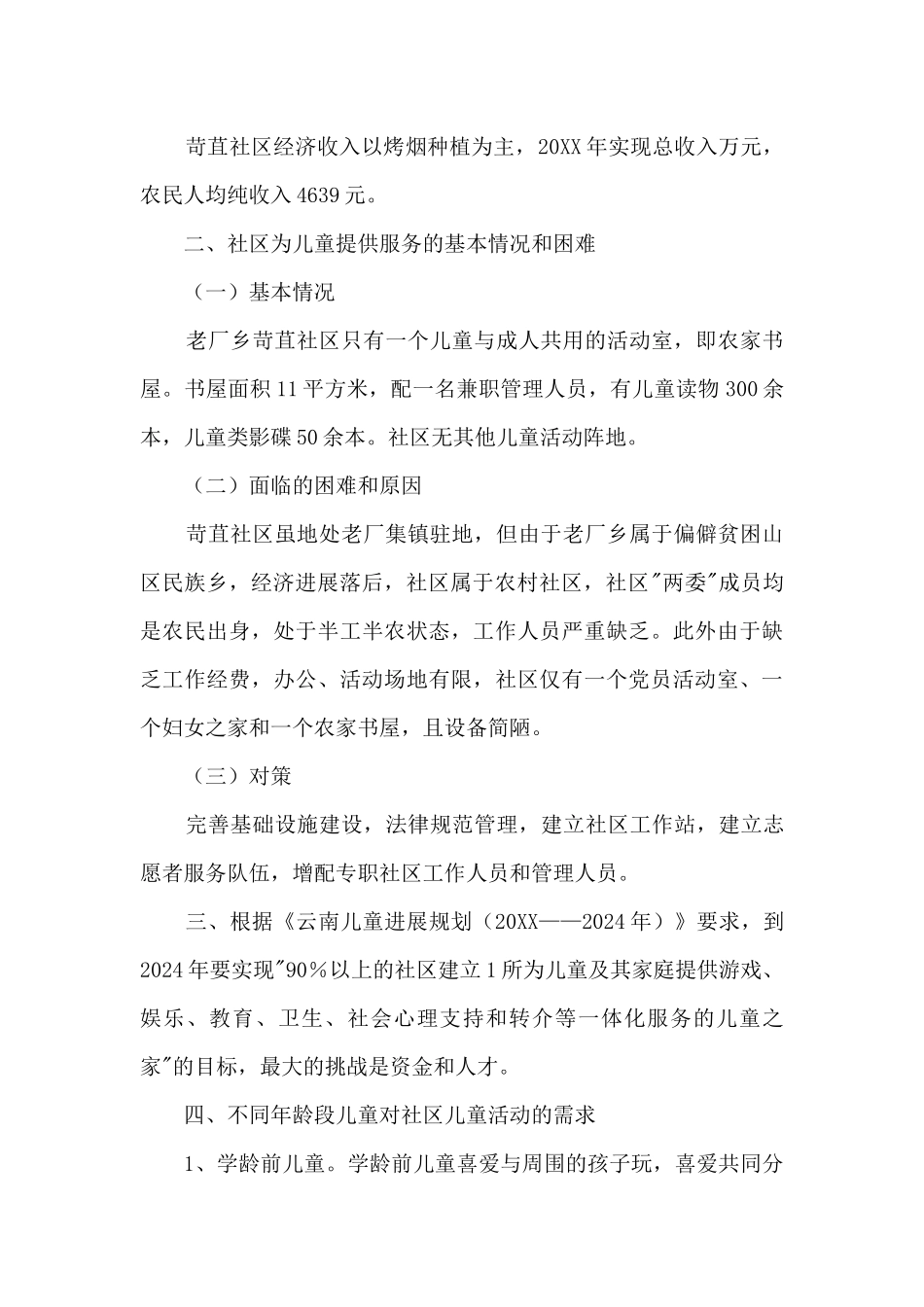 2024儿童之家建设情况报告_第2页