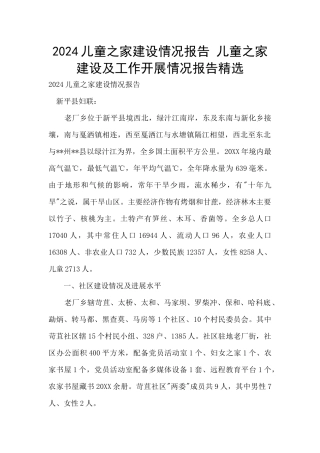 2024儿童之家建设情况报告