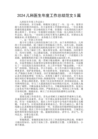 2024儿科医生年度工作总结范文5篇