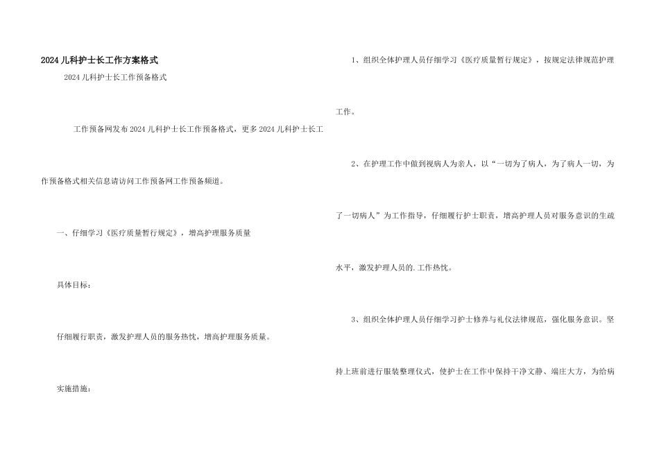 2024儿科护士长工作计划格式_第1页