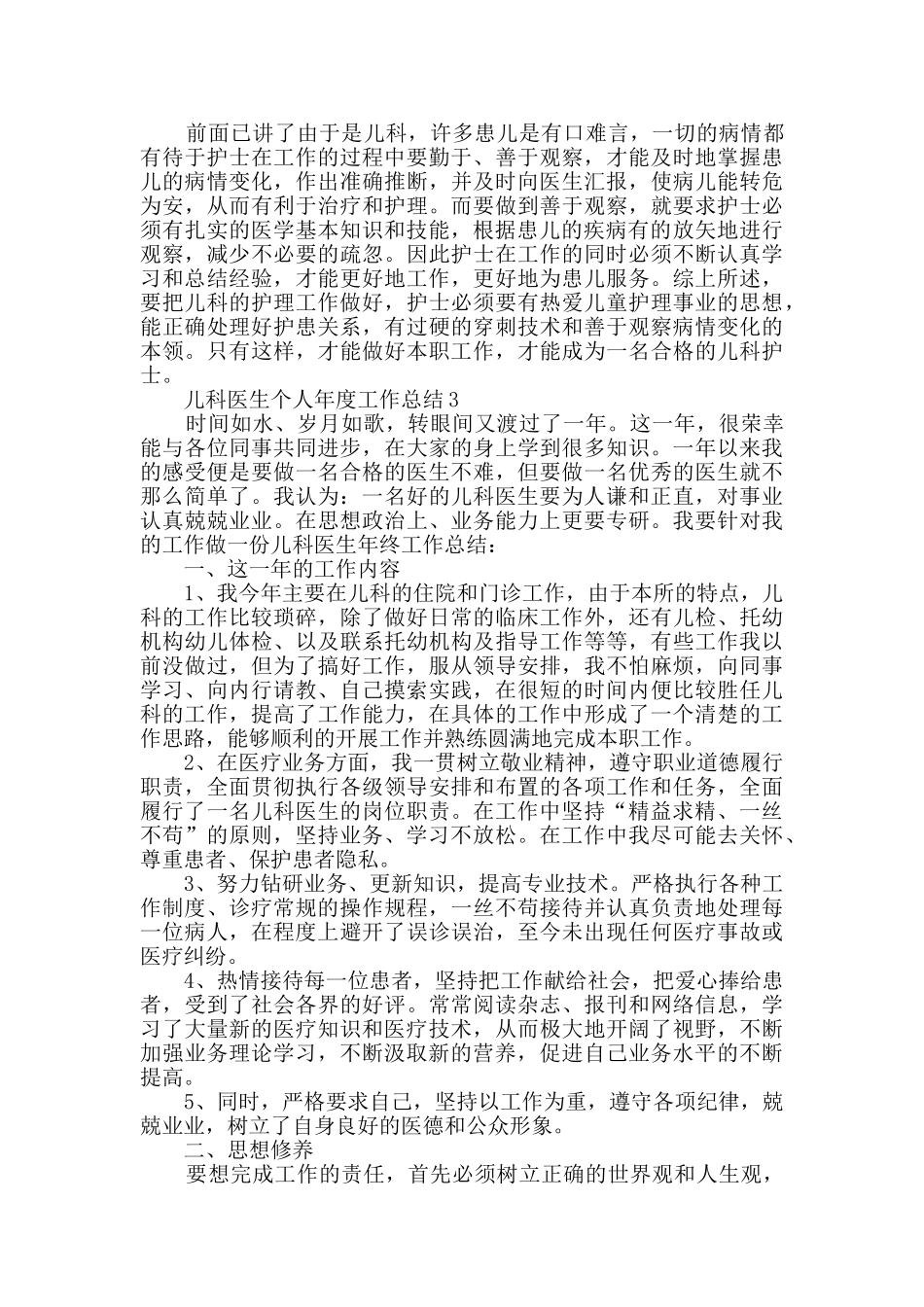 2024儿科医生个人年度工作总结5篇_第3页