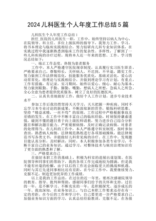 2024儿科医生个人年度工作总结5篇