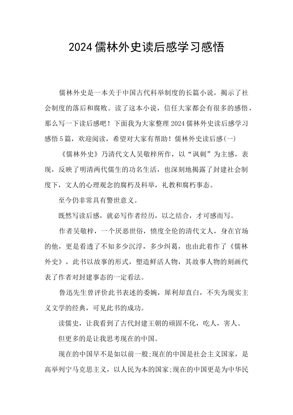 2024儒林外史读后感学习感悟_第1页