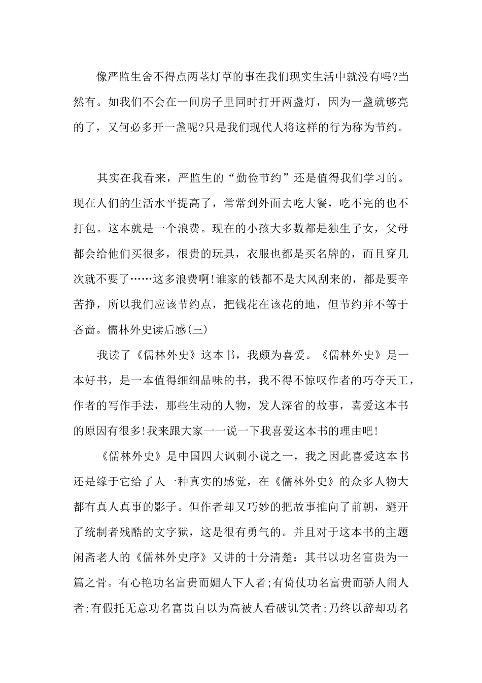 2024儒林外史读后感学习感悟_第3页