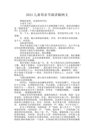 2024儿童母亲节演讲稿例文