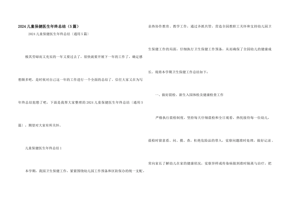 2024儿童保健医生年终总结（5篇）_第1页