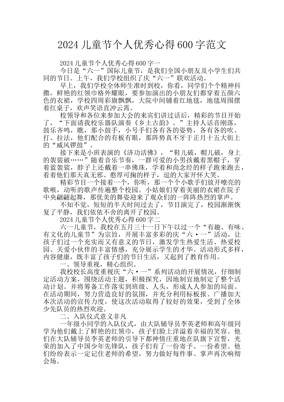 2024儿童节个人优秀心得600字范文_第1页