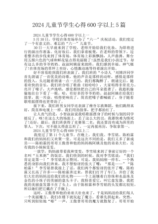 2024儿童节学生心得600字以上5篇