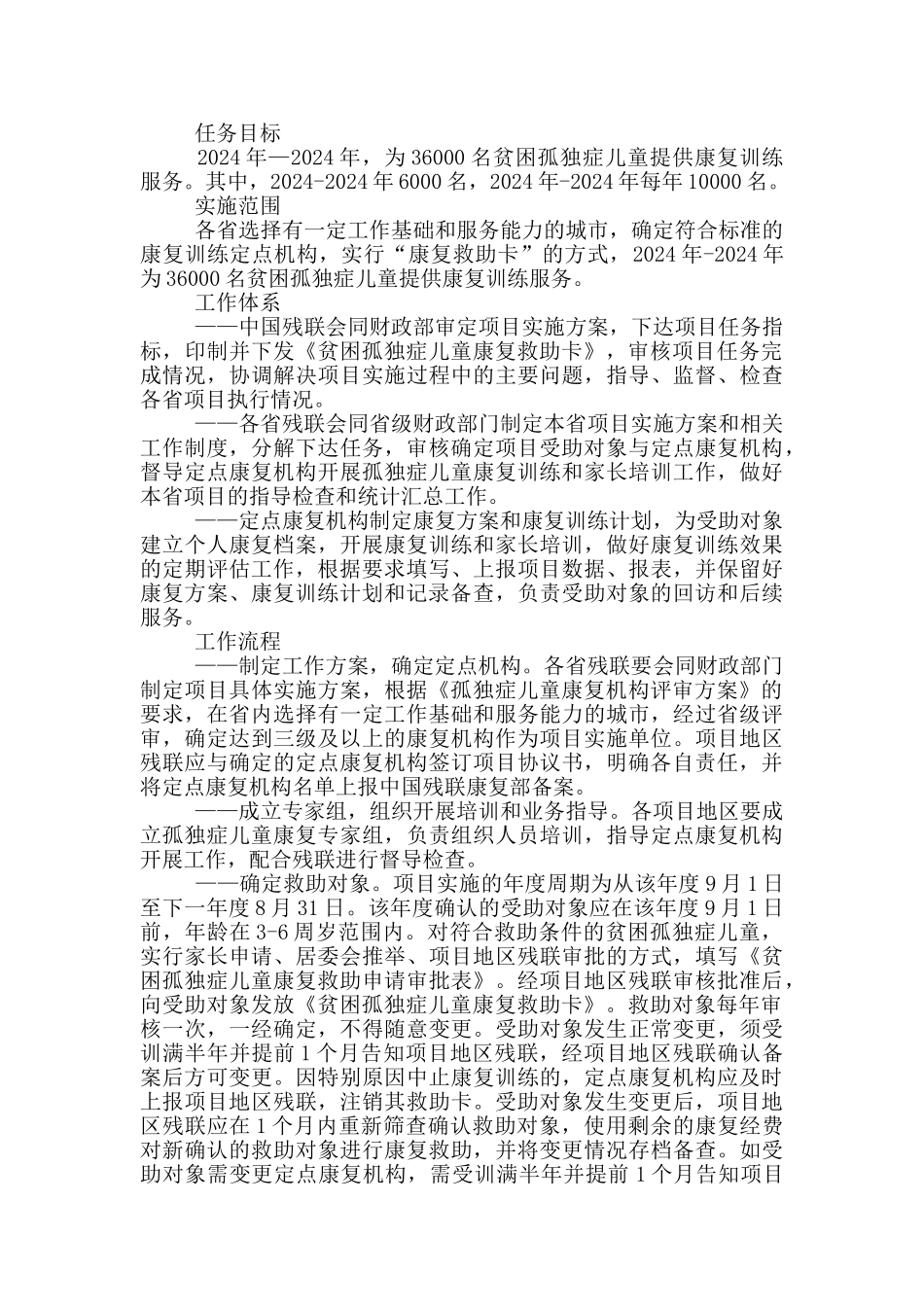 2024儿童康复救助项目协议书_第3页