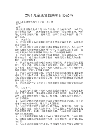 2024儿童康复救助项目协议书