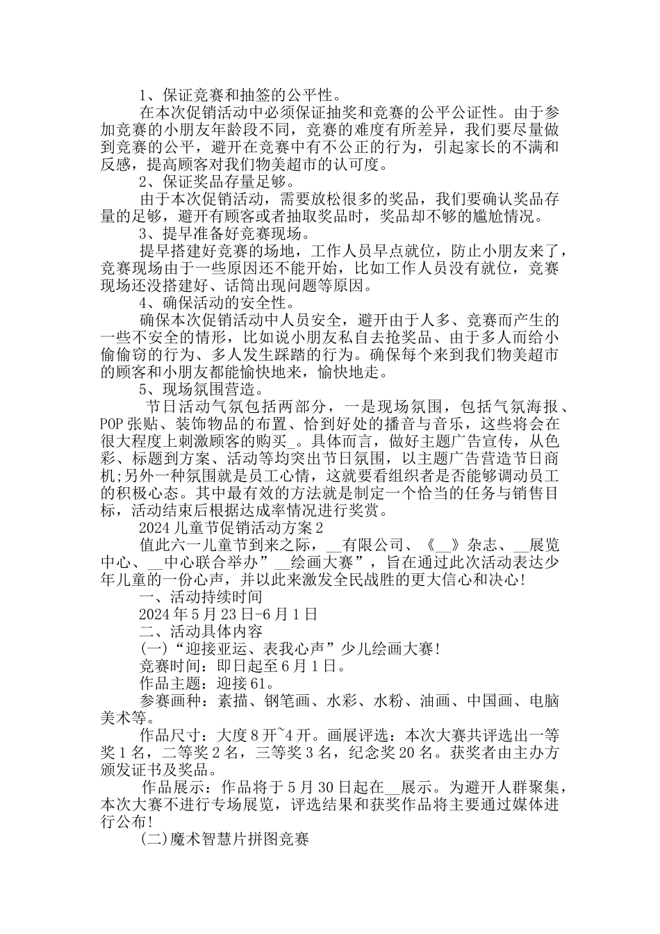 2024儿童节促销活动方案范文_第3页