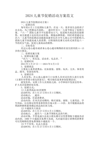 2024儿童节促销活动方案范文