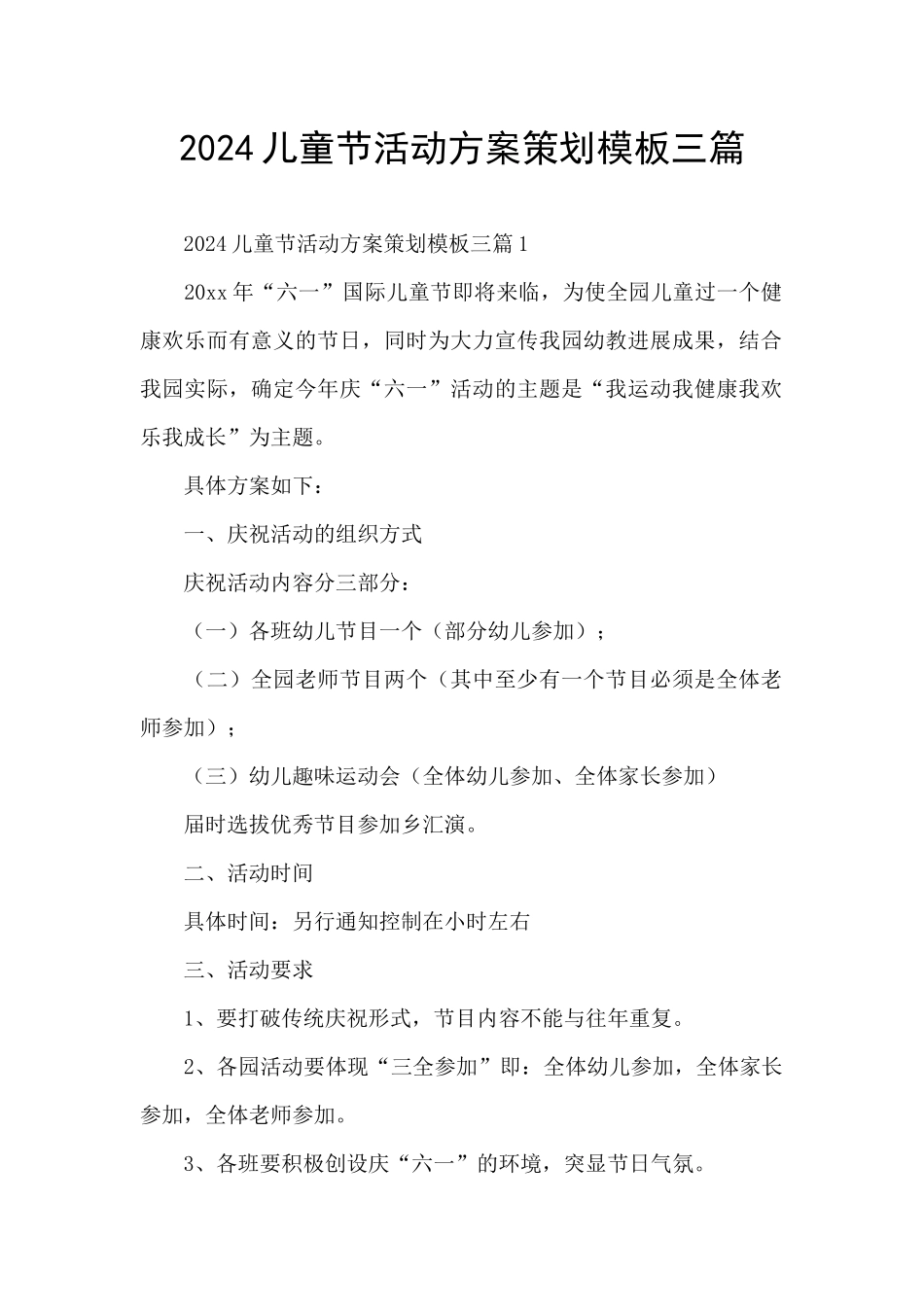 2024儿童节活动方案策划模板三篇_第1页