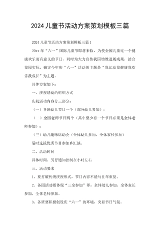 2024儿童节活动方案策划模板三篇