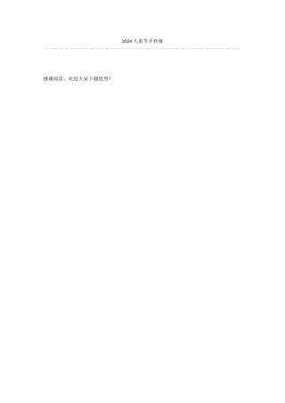 2024儿童节手抄报