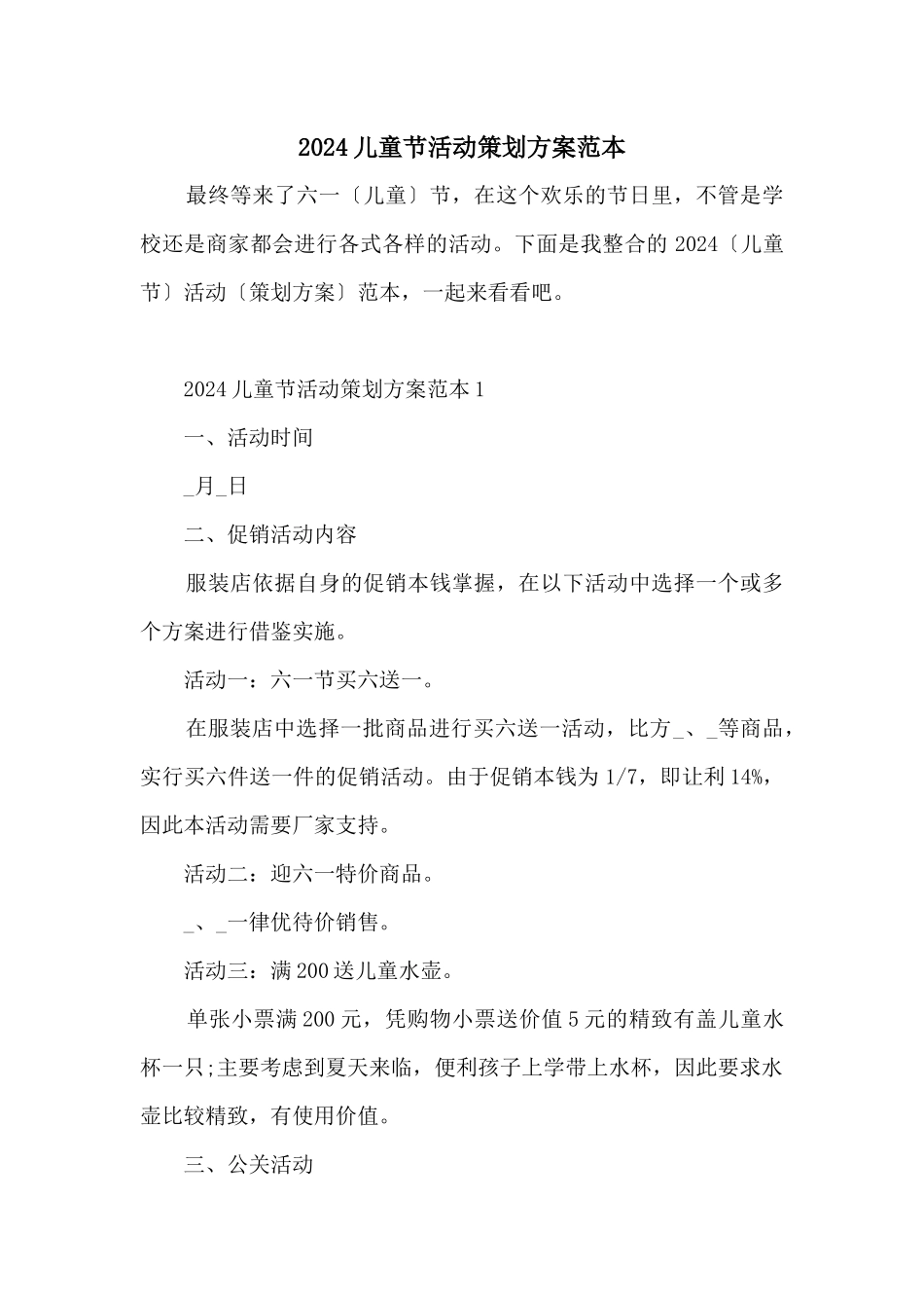 2024儿童节活动策划方案范本_第1页