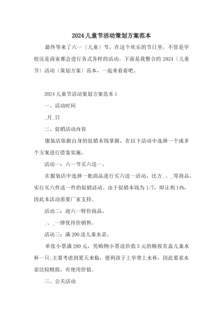 2024儿童节活动策划方案范本