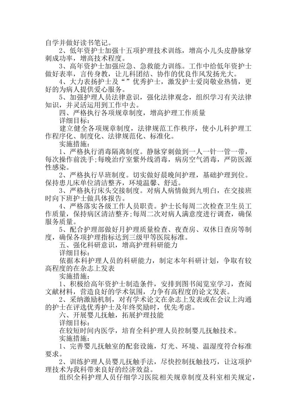 2024儿科护理个人工作计划_第2页