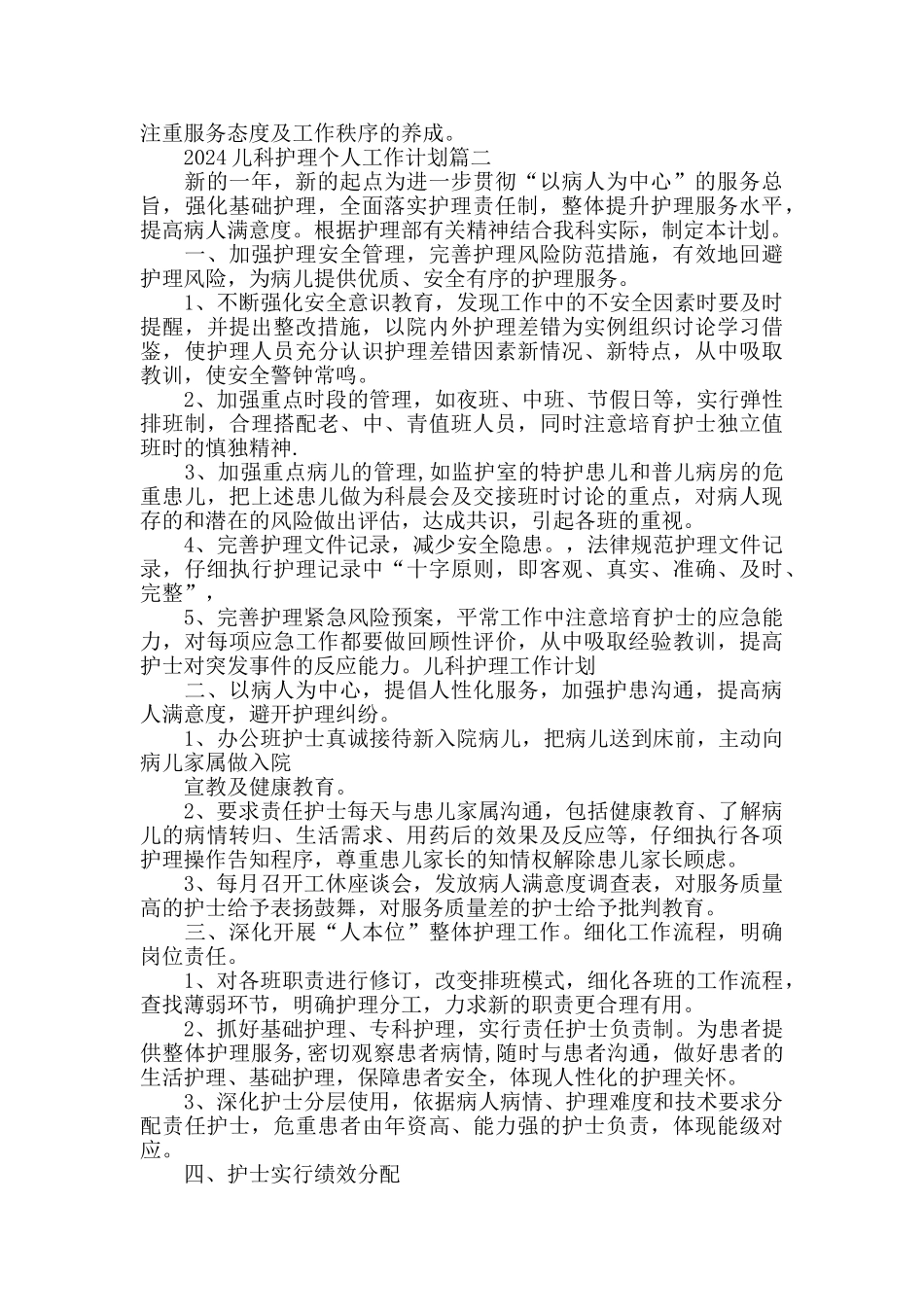 2024儿科护理个人工作计划_第3页
