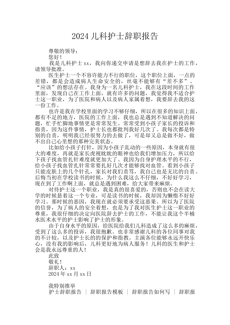 2024儿科护士辞职报告_第1页