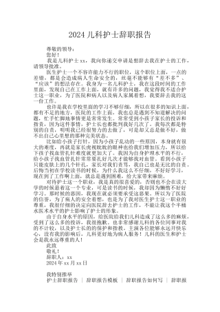 2024儿科护士辞职报告