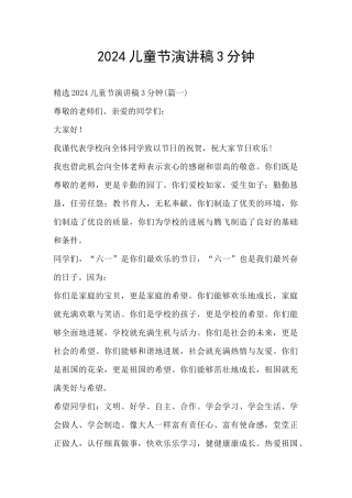 2024儿童节演讲稿3分钟
